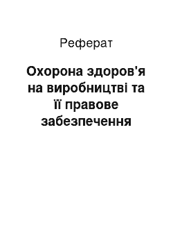 Реферат: Охорона здоров'я на виробництві та її правове забезпечення