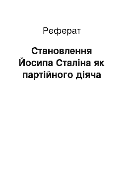 Реферат: Становлення Йосипа Сталіна як партійного діяча