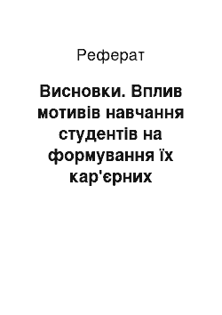 Реферат: Висновки. Вплив мотивів навчання студентів на формування їх кар'єрних орієнтацій