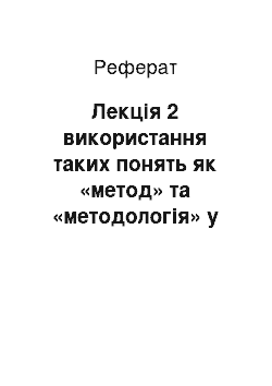 Реферат: Лекція 2 використання таких понять як «метод» та «методологія» у сучасному науковому пізнанні