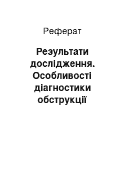 Реферат: Результати дослідження. Особливості діагностики обструкції дихальних шляхів у дітей раннього віку з уродженими вадами розвитку