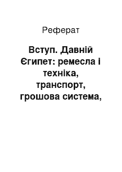 Реферат: Вступ. Давній Єгипет: ремесла і техніка, транспорт, грошова система, торгівля, оподаткування