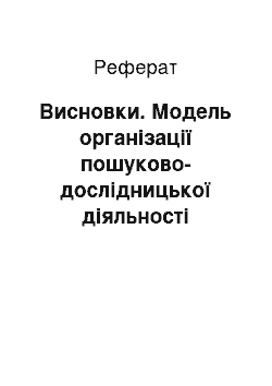 Реферат: Висновки. Модель організації пошуково-дослідницької діяльності майбутніх учителів гуманітарного профілю з використанням ІКТ