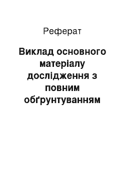 Реферат: Виклад основного матеріалу дослідження з повним обґрунтуванням отриманих наукових результатів