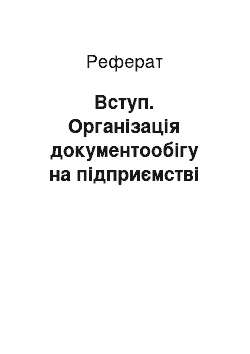 Реферат: Вступ. Організація документообігу на підприємстві