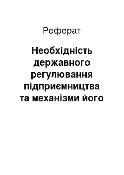 Реферат: Необхідність державного регулювання підприємництва та механізми його здійснення