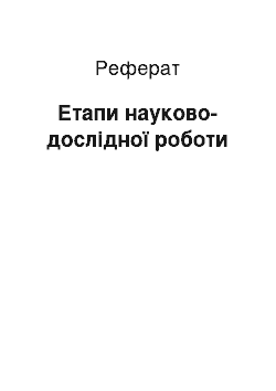 Реферат: Етапи науково-дослідної роботи