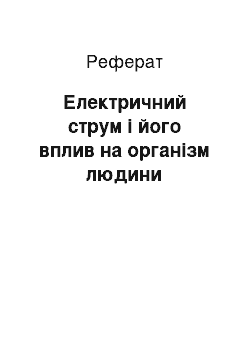 Реферат: Електричний струм і його вплив на організм людини