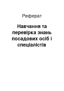 Реферат: Навчання та перевірка знань посадових осіб і спеціалістів