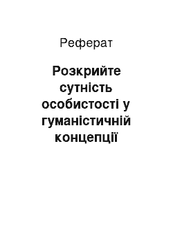 Реферат: Розкрийте сутність особистості у гуманістичній концепції виховання