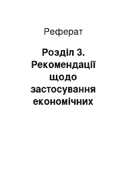 Реферат: Розділ 3. Рекомендації щодо застосування економічних методів менеджменту на підприємстві