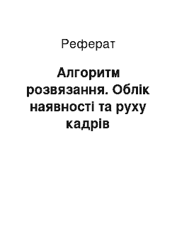 Реферат: Алгоритм розвязання. Облік наявності та руху кадрiв