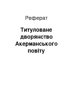 Реферат: Титуловане дворянство Акерманського повіту