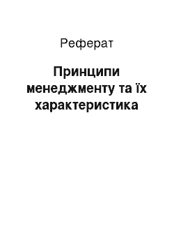 Реферат: Принципи менеджменту та їх характеристика