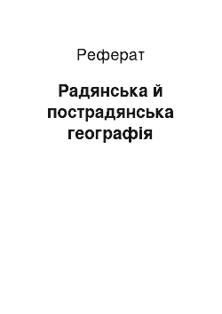 Реферат: Радянська й пострадянська географія