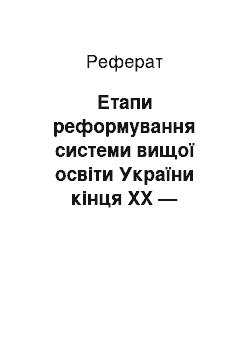 Реферат: Етапи реформування системи вищої освіти України кінця ХХ — початку ХХІ сторіччя