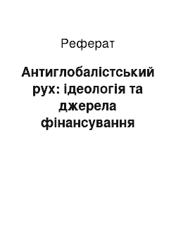 Реферат: Антиглобалістський рух: ідеологія та джерела фінансування