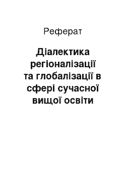 Реферат: Діалектика регіоналізації та глобалізації в сфері сучасної вищої освіти