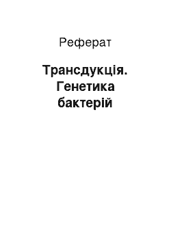 Реферат: Трансдукція. Генетика бактерій