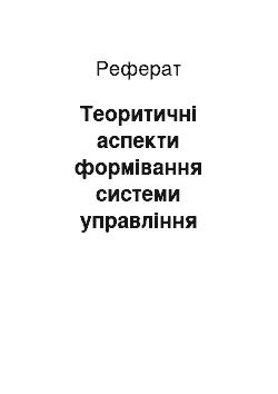 Реферат: Теоритичні аспекти формівання системи управління персоналом на підприємстві, що здійснює ЗЕД