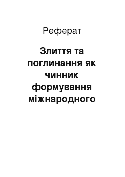 Реферат: Злиття та поглинання як чинник формування міжнародного іміджу бренду