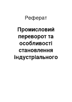 Реферат: Промисловий переворот та особливості становлення індустріального суспільства в Україні