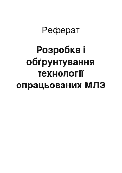 Реферат: Розробка і обґрунтування технології опрацьованих МЛЗ