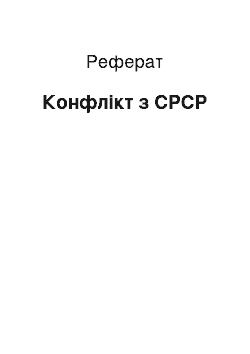 Реферат: Конфлікт з СРСР