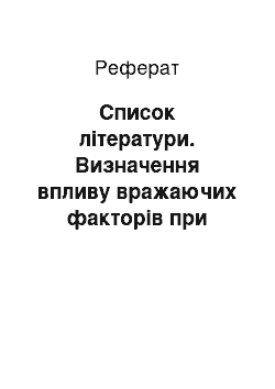 Реферат: Список літератури. Визначення впливу вражаючих факторів при землетрусах