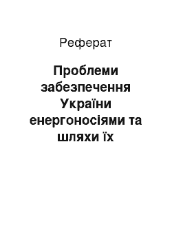 Реферат: Проблеми забезпечення України енергоносіями та шляхи їх вирішення