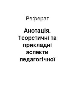 Реферат: Анотація. Теоретичні та прикладні аспекти педагогічної акмеології у вищій школі