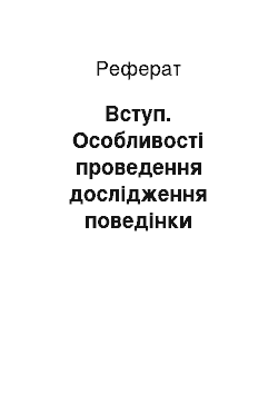 Реферат: Вступ. Особливості проведення дослідження поведінки споживачів при перегляді реклами