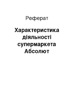 Реферат: Характеристика діяльності супермаркета Абсолют