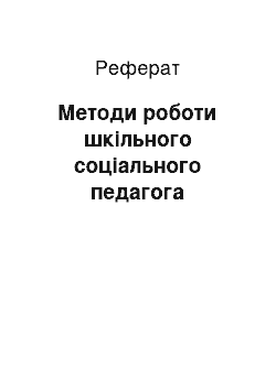 Реферат: Методи роботи шкільного соціального педагога