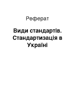 Реферат: Види стандартів. Стандартизація в Україні