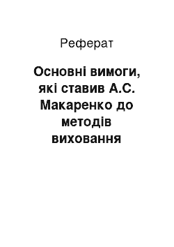 Реферат: Основні вимоги, які ставив А.С. Макаренко до методів виховання