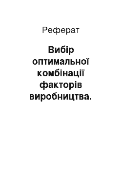 Реферат: Вибір оптимальної комбінації факторів виробництва. Рівновага виробника