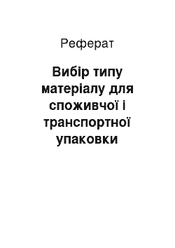 Реферат: Вибір типу матеріалу для споживчої і транспортної упаковки