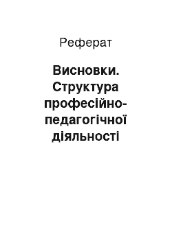 Реферат: Висновки. Структура професійно-педагогічної діяльності вчителя фізичної культури