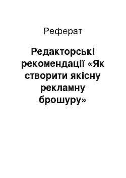 Реферат: Редакторські рекомендації «Як створити якісну рекламну брошуру»