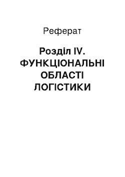 Реферат: Розділ IV. ФУНКЦІОНАЛЬНІ ОБЛАСТІ ЛОГІСТИКИ