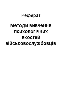 Реферат: Методи вивчення психологічних якостей військовослужбовців