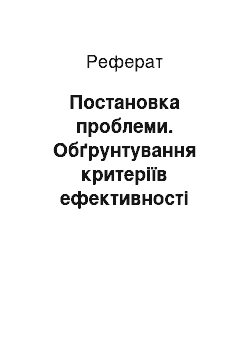 Реферат: Постановка проблеми. Обґрунтування критеріїв ефективності процесу соціально-педагогічної профілактики дезадаптації курсантів молодших курсів вищих військових навчальних закладів