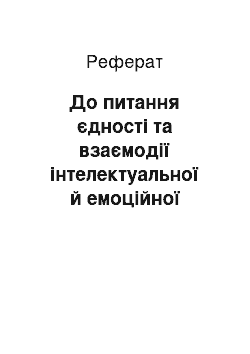 Реферат: До питання єдності та взаємодії інтелектуальної й емоційної сторін навчання у фортепіанній підготовці майбутніх учителів музичного мистецтва