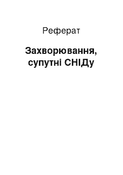 Реферат: Захворювання, супутні СНІДу