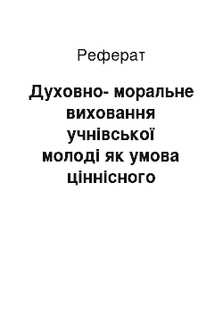 Реферат: Духовно-моральне виховання учнівської молоді як умова ціннісного становлення особистості