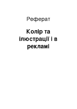 Реферат: Колір та ілюстрації і в рекламі