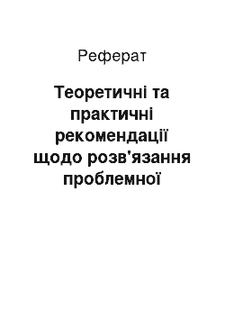 Реферат: Теоретичні та практичні рекомендації щодо розв'язання проблемної ситуації на підприємстві шляхом впровадження досконалої організаційної структури