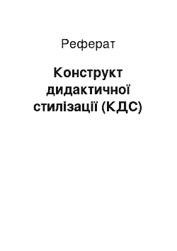 Реферат: Конструкт дидактичної стилізації (КДС)