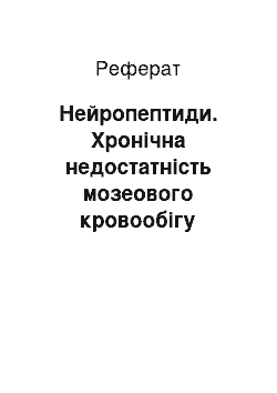 Реферат: Нейропептиди. Хронічна недостатність мозеового кровообігу